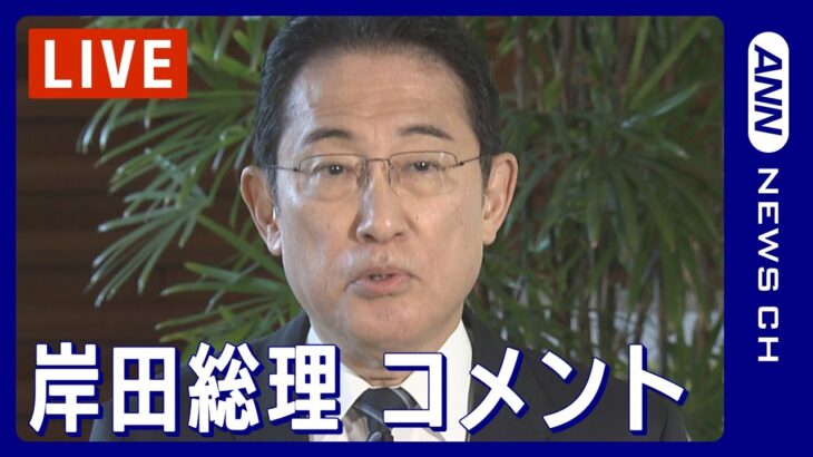 【ライブ】岸田文雄総理 派閥離脱について言及か　総理大臣在職中は自身の岸田派閥を離れる意向を固める(2023年12月7日)ANN/テレ朝