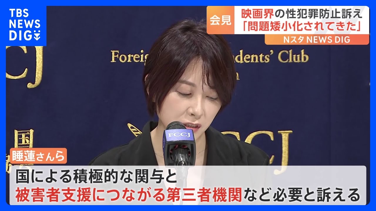 「声を上げても個人の問題だと矮小化されてきた」映画界の性被害防止を訴え映画監督や俳優が会見　国の積極的な関与を求める｜TBS&nbsp;NEWS&nbsp;DIG