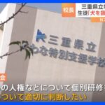 特別支援学校の校長　生徒との接し方について「犬を扱うように接すればいい」と助言　県の教育委員会に対し匿名の情報提供｜TBS NEWS DIG