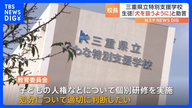 特別支援学校の校長　生徒との接し方について「犬を扱うように接すればいい」と助言　県の教育委員会に対し匿名の情報提供｜TBS NEWS DIG