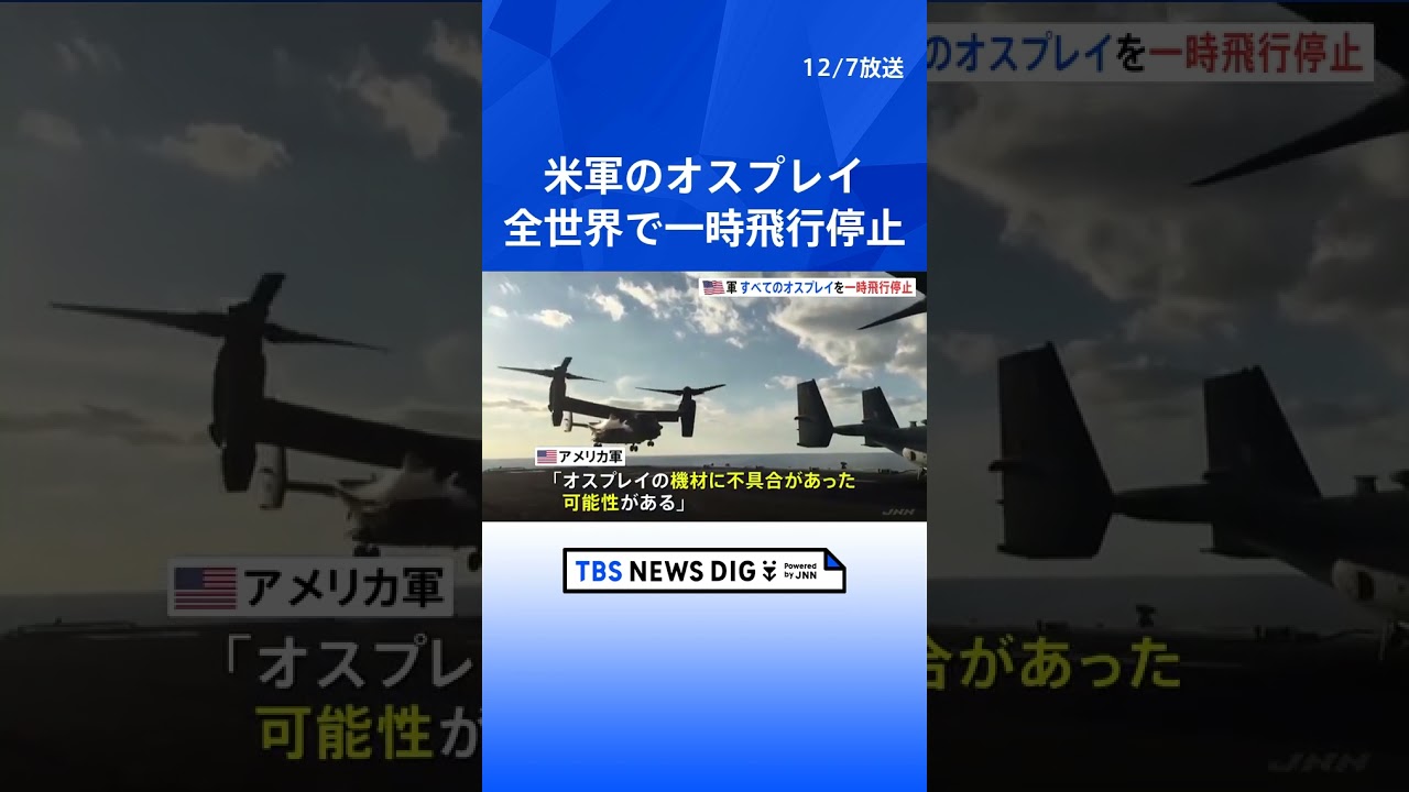 米軍　全世界でオスプレイを一時飛行停止　調査で「機材に不具合の可能性」｜TBS NEWS DIG #shorts