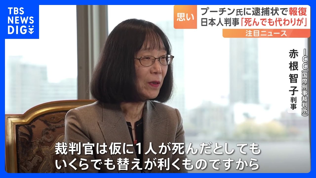 「裁判官が死んでも代わりがいる」プーチン大統領に逮捕状を出した日本人　国際刑事裁判所の赤根智子判事　現在ロシアから指名手配｜TBS&nbsp;NEWS&nbsp;DIG