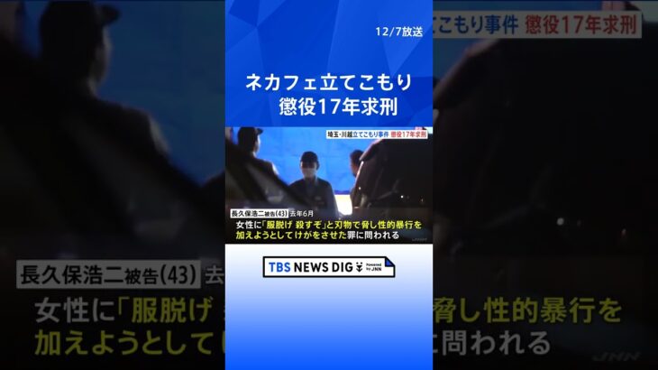 「常軌を逸している」川越ネットカフェ立てこもり事件 懲役17年を求刑 5時間半立てこもり女性に性的暴行加えようとけがさせた男 さいたま地裁   | TBS NEWS DIG #shorts