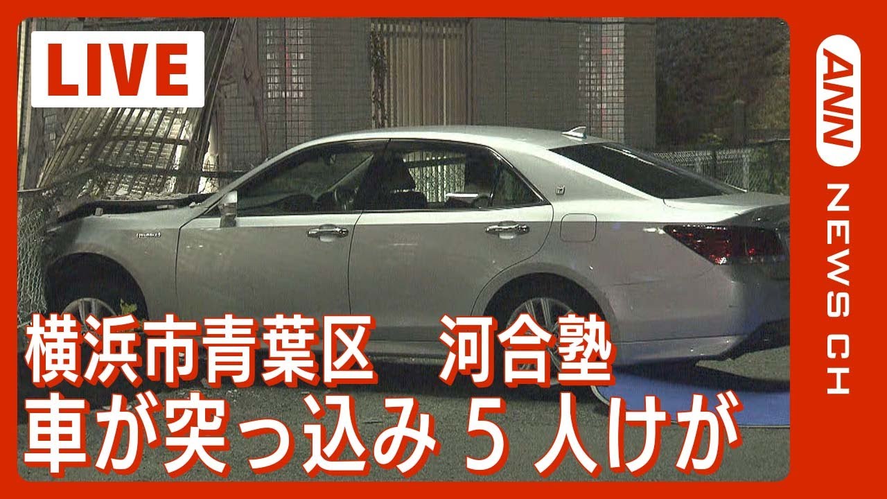 【現場映像】横浜市青葉区の「河合塾あざみ野現役館」に車が突っ込み5人けが　横浜市消防【LIVE】(2023年12月7日)ANN/テレ朝