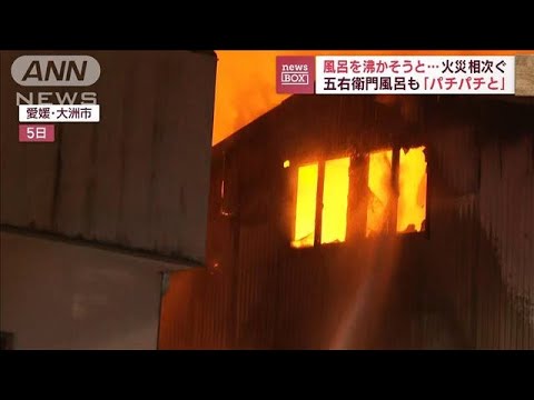 風呂を沸かそうと…火災相次ぐ　五右衛門風呂も「パチパチと」(2023年12月7日)