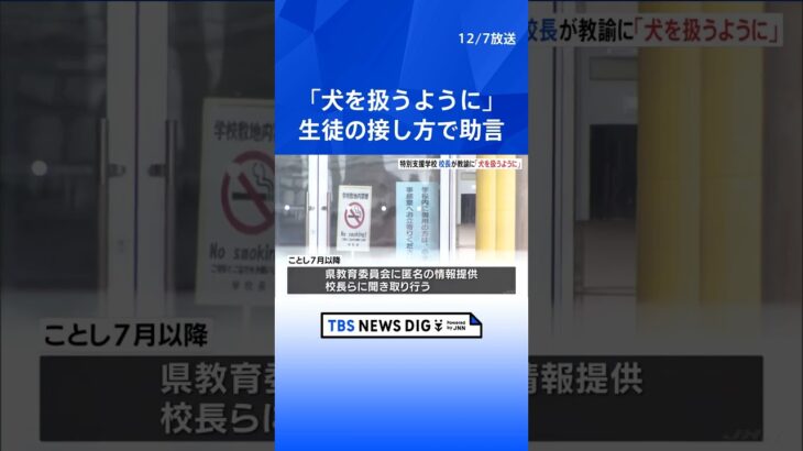 校長が「犬を扱うように接すればいい」と助言　特別支援学校で生徒との接し方について　三重県　  | TBS NEWS DIG #shorts