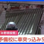 【速報】横浜・青葉区の予備校に車突っ込む　男女5人けが｜TBS NEWS DIG