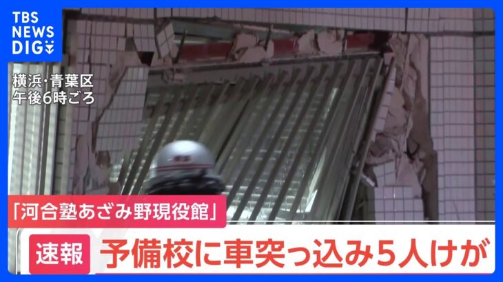 【速報】横浜・青葉区の予備校に車突っ込む　男女5人けが｜TBS NEWS DIG