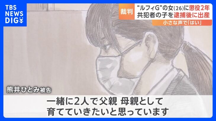 「一緒に子どもを育てたい」“ルフィ”特殊詐欺グループの「かけ子」女（26）と交際相手の男（24）に実刑判決　東京地裁｜TBS NEWS DIG