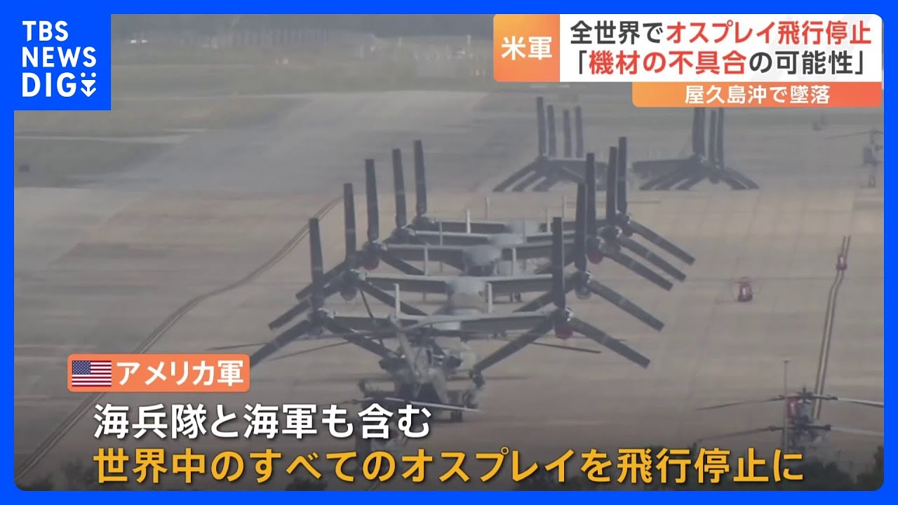 アメリカ軍　全世界でオスプレイを一時飛行停止&nbsp;「事故の原因は機材の不具合の可能性がある」｜TBS&nbsp;NEWS&nbsp;DIG