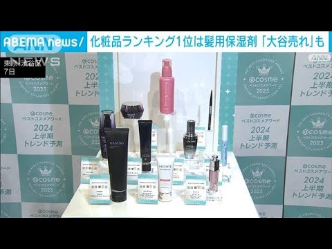 今年最も支持を集めた化粧品は「髪用保湿剤」　“大谷売れ”もランクイン(2023年12月7日)