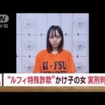 【速報】フィリピン大規模特殊詐欺事件“かけ子”の女に懲役2年の実刑判決　東京地裁(2023年12月7日)