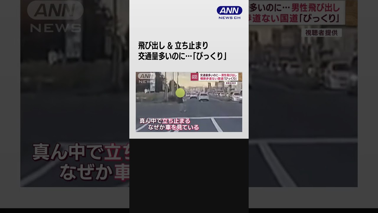 交通量多いのに…「びっくり」男性飛び出し　横断歩道ない国道 #shorts