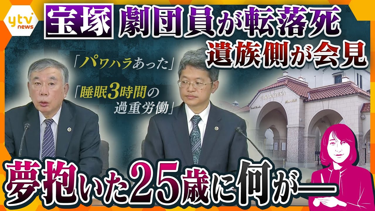 【解説まとめ】宝塚問題、劇団側と遺族側で食い違う主張　夢抱いた25歳に何がー【タカオカ解説/イブスキ解説/ヨコスカ解説】