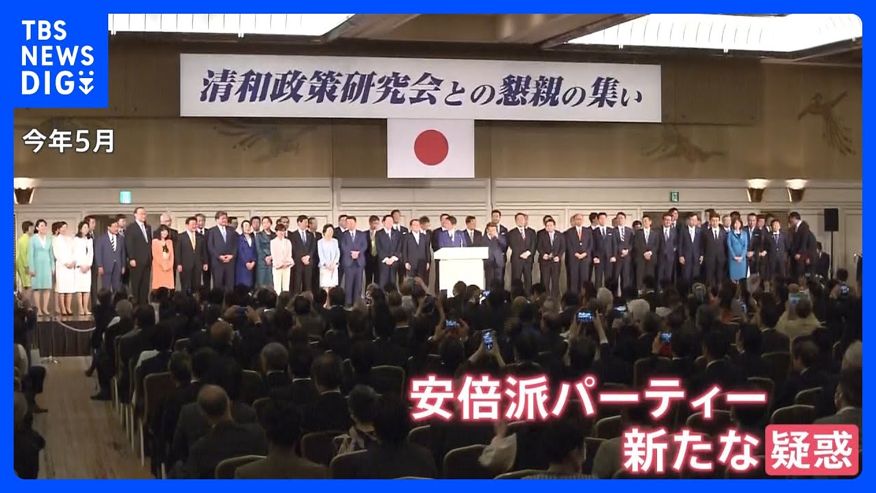 「キックバックのことは事務総長にも報告されていた」自民党・安倍派“裏金”疑惑　事務総長経験者が関与していた疑い　岸田総理が派閥離脱を表明｜TBS&nbsp;NEWS&nbsp;DIG