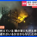 「家が燃えている。隣の家にも燃え移りそう」愛知県西尾市の住宅で火事　消火活動中｜TBS NEWS DIG