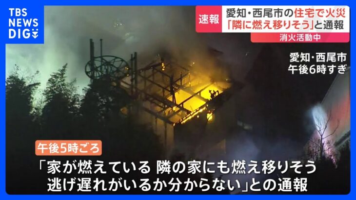 「家が燃えている。隣の家にも燃え移りそう」愛知県西尾市の住宅で火事　消火活動中｜TBS NEWS DIG