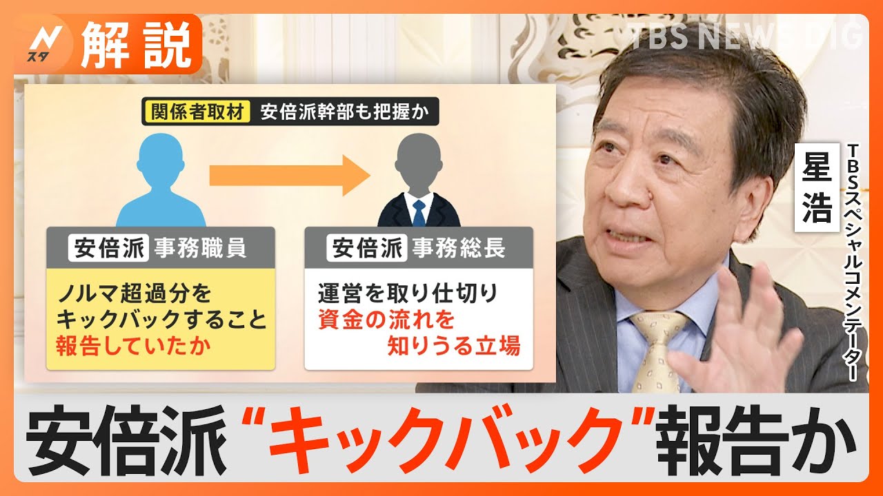 安倍派“キックバック”を報告か、“裏金”疑惑めぐり追及続く、なぜ「直接入金」に変更？【Nスタ解説】｜TBS&nbsp;NEWS&nbsp;DIG