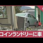 コインランドリーに車突っ込む　運転手が取材に応じる　一体何が？(2023年12月7日)