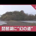 琵琶湖に“幻の道”が出現　カラカラでシジミ漁びっくり(2023年12月7日)