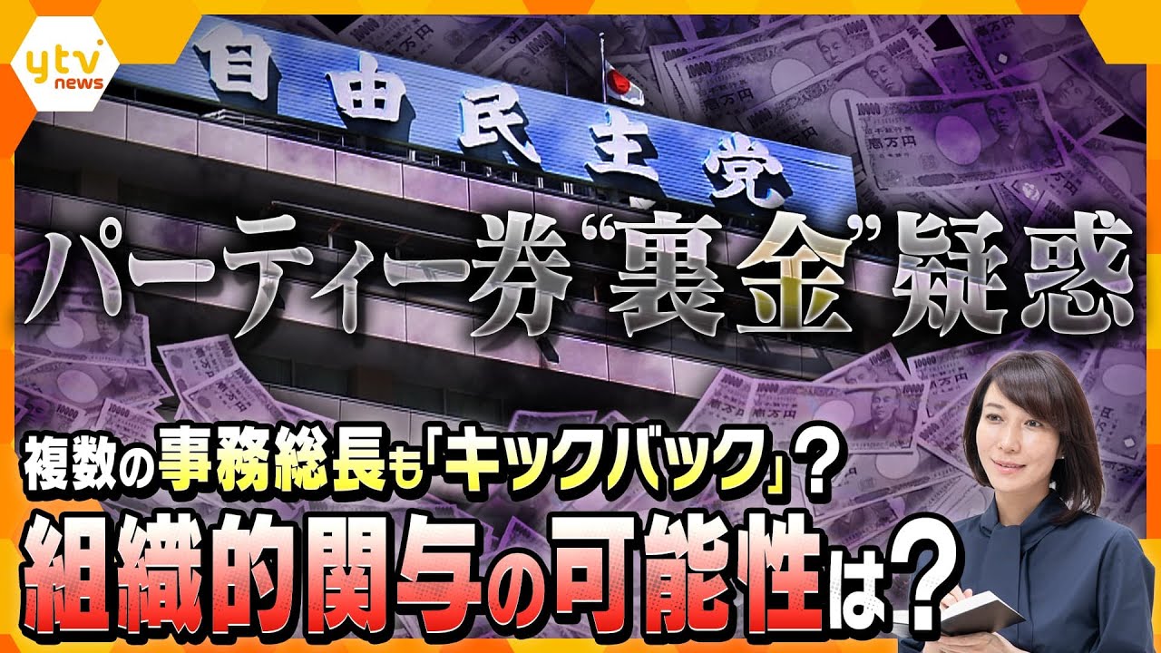 【ヨコスカ解説】岸田首相が派閥会長退く意向…自民党の裏金疑惑、派閥実質No.2の事務総長もキックバック？組織的な関与は？