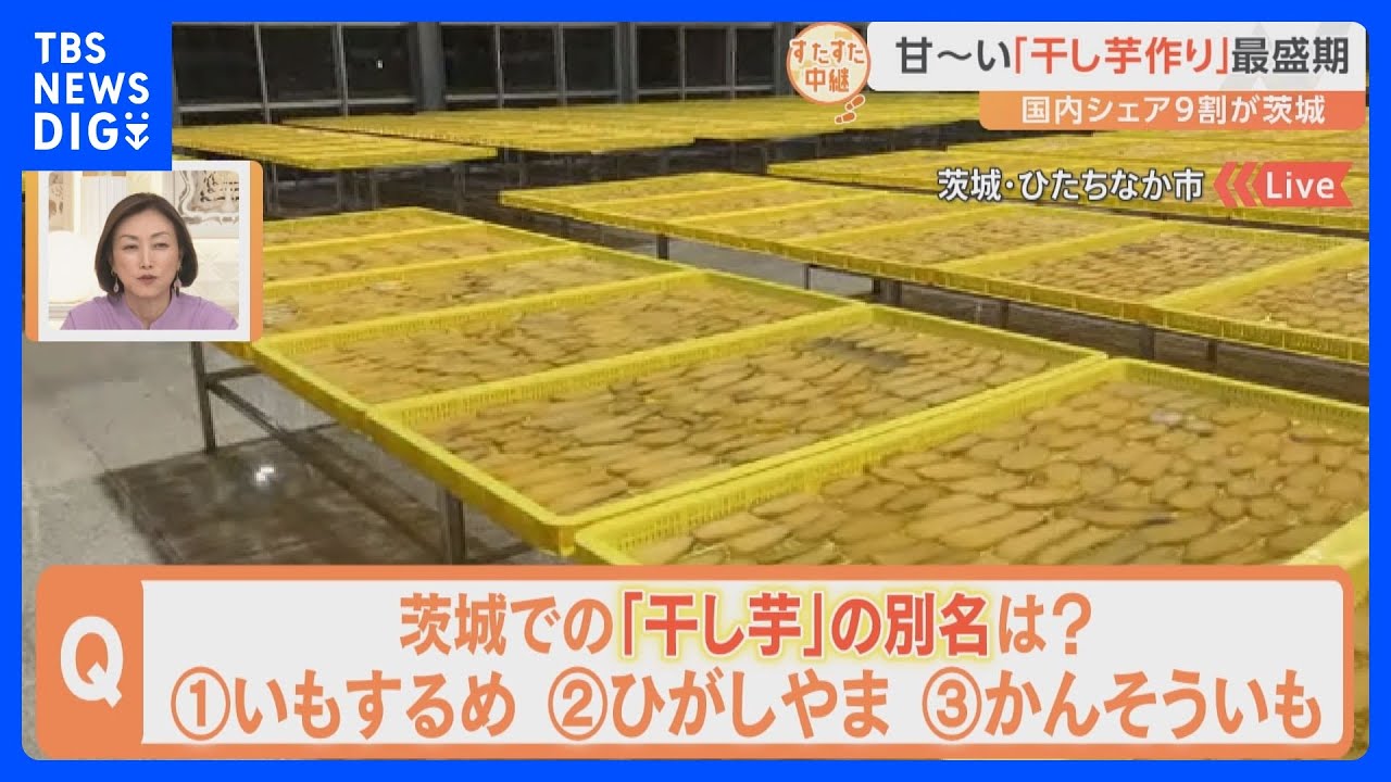 大注目のスイーツ！「干し芋」の魅力に迫る！生産現場は最盛期！干し芋作り体験も！新食感の絶品スイーツも登場！ほしいもシェイク！【すたすた中継】｜TBS&nbsp;NEWS&nbsp;DIG