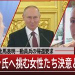 大統領選に出馬表明…動員兵の帰還要求… / プーチン氏へ挑む女性たち決意と覚悟は【12月7日（木）#報道1930】｜TBS NEWS DIG