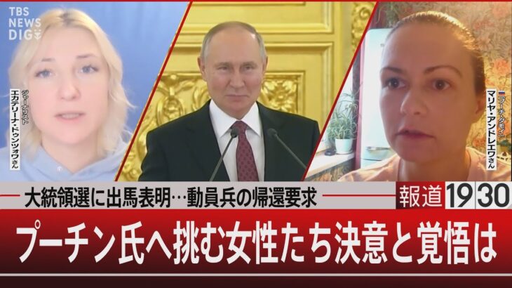 大統領選に出馬表明…動員兵の帰還要求… / プーチン氏へ挑む女性たち決意と覚悟は【12月7日（木）#報道1930】｜TBS NEWS DIG