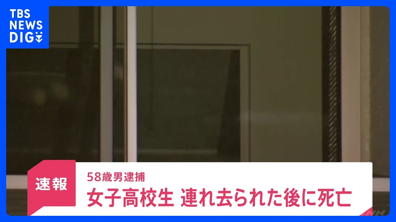女子高校生連れ去られた後死亡　体から大量の「咳止め薬の成分」　自宅に連れ去ったとして58歳男逮捕｜TBS&nbsp;NEWS&nbsp;DIG