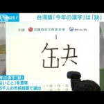 台湾版「今年の漢字」発表　不足を意味する「缺」(2023年12月7日)