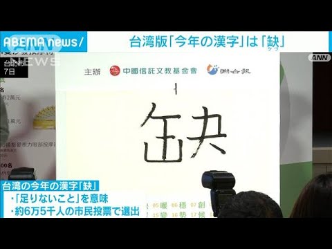 台湾版「今年の漢字」発表　不足を意味する「缺」(2023年12月7日)