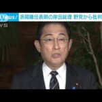 「過去は免責されない」派閥離脱表明の岸田総理に野党から批判相次ぐ(2023年12月7日)