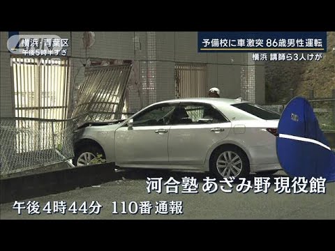 自習中の生徒「地震かと」受検控えた予備校に車激突…運転手は86歳男性　講師3人けが(2023年12月7日)