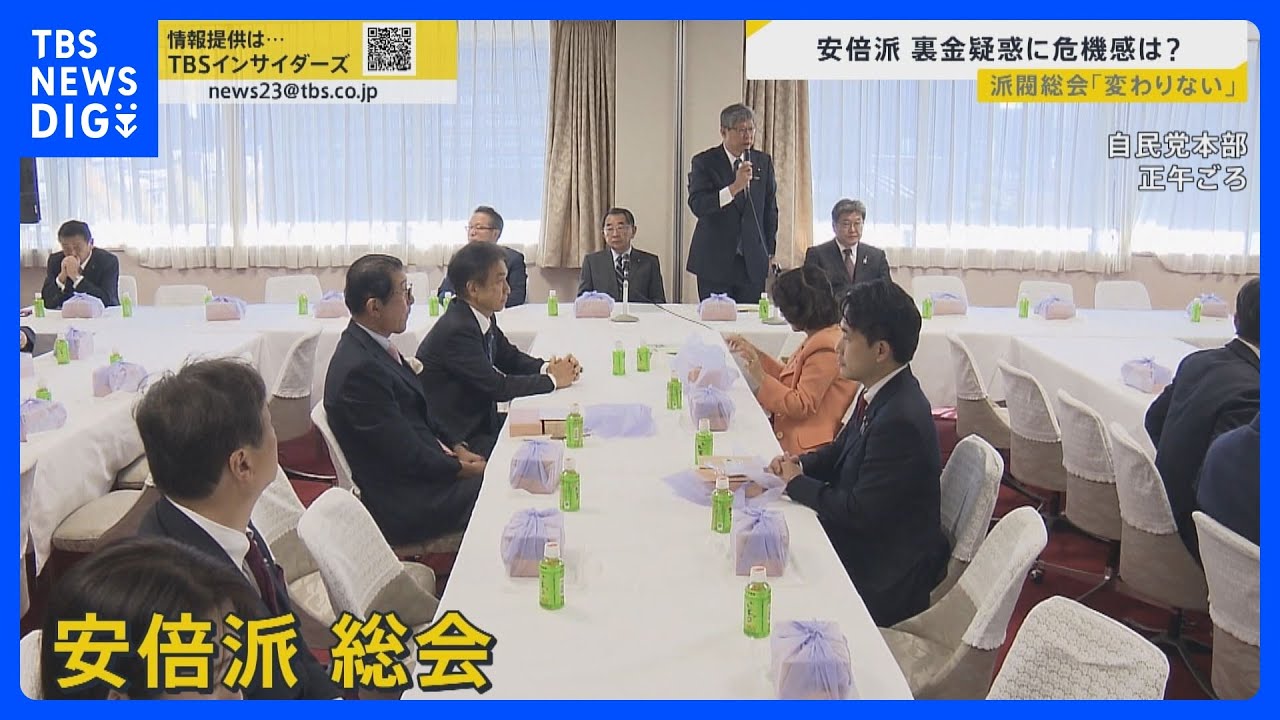 裏金疑惑の中「いつも通りの派閥総会」安倍派に危機感は？「セイフノタチバ」連発は松野官房長官以外も…岸田総理の“派閥離脱”に党内から「ピントズレてる」の声【news23】｜TBS&nbsp;NEWS&nbsp;DIG