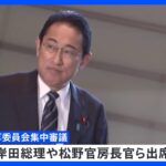 自民党安倍派 “裏金”疑惑で国会論戦　岸田総理や松野官房長官らが出席して予算委員会の集中審議｜TBS NEWS DIG