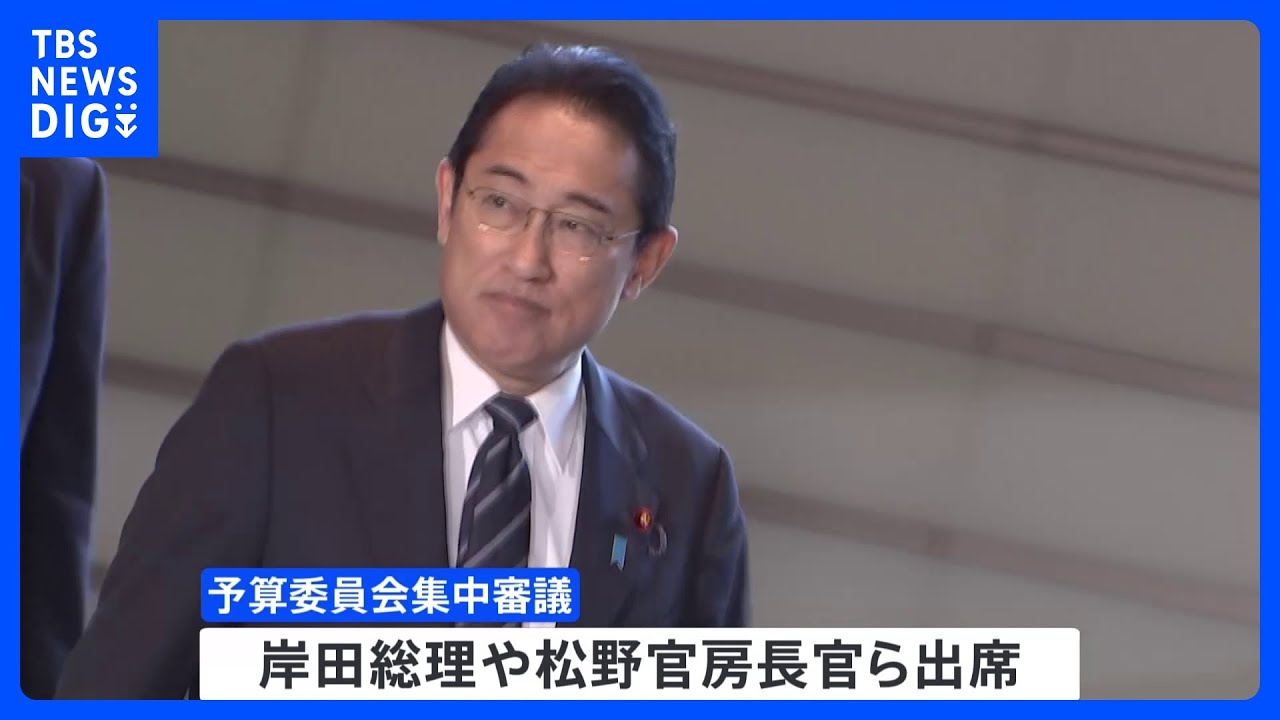 自民党安倍派&nbsp;“裏金”疑惑で国会論戦　岸田総理や松野官房長官らが出席して予算委員会の集中審議｜TBS&nbsp;NEWS&nbsp;DIG