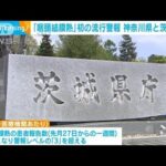 「咽頭結膜熱」初の流行警報　神奈川県と茨城県で(2023年12月8日)