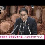 岸田総理「自民党に厳しい目が注がれている」 派閥の政治資金めぐる問題(2023年12月8日)