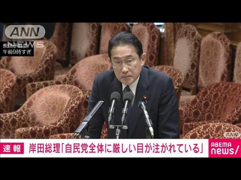 岸田総理「自民党に厳しい目が注がれている」 派閥の政治資金めぐる問題(2023年12月8日)