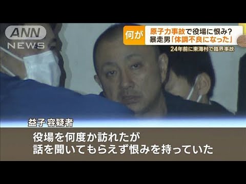 原子力事故で役場に恨み？暴走突入男「体調不良になった」…24年前に東海村で臨界事故【もっと知りたい！】(2023年12月8日)