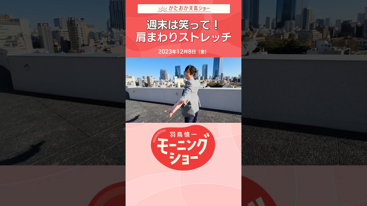 週末は笑って！肩まわりのストレッチ　片岡信和【羽鳥慎一モーニングショー】#shorts