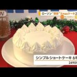 価格だけでなく食品ロスも削減　ローソン・クリスマスケーキ　値上げラッシュ続くなか【知っておきたい！】(2023年12月8日)