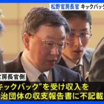 自民党・安倍派のパーティー券問題　松野官房長官側もキックバック受け裏金化か　5年で1000万円超｜TBS NEWS DIG