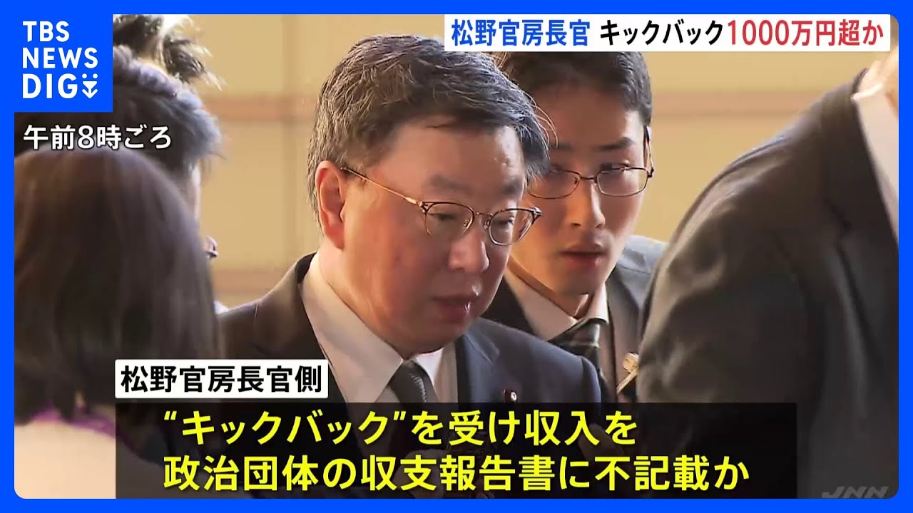 自民党・安倍派のパーティー券問題　松野官房長官側もキックバック受け裏金化か　5年で1000万円超｜TBS&nbsp;NEWS&nbsp;DIG