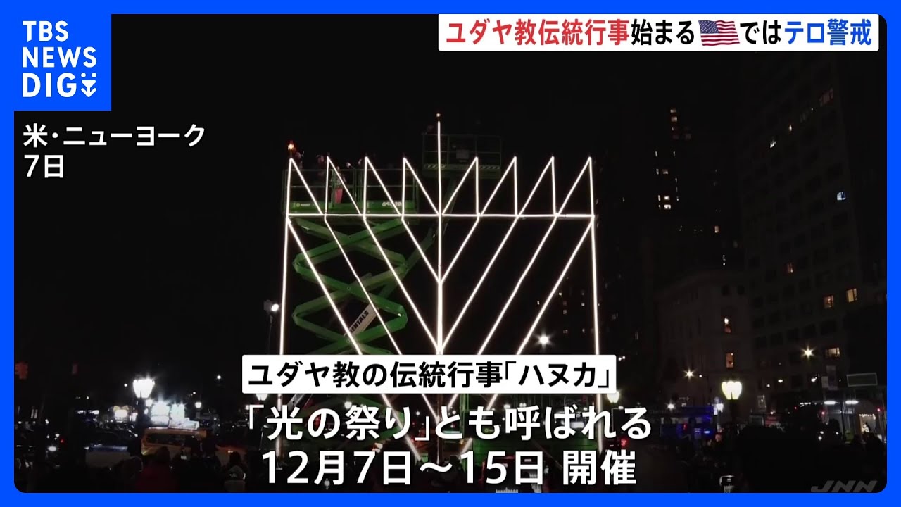 ユダヤ教の伝統行事「ハヌカ」始まる　テロ警戒のニューヨークで｜TBS&nbsp;NEWS&nbsp;DIG
