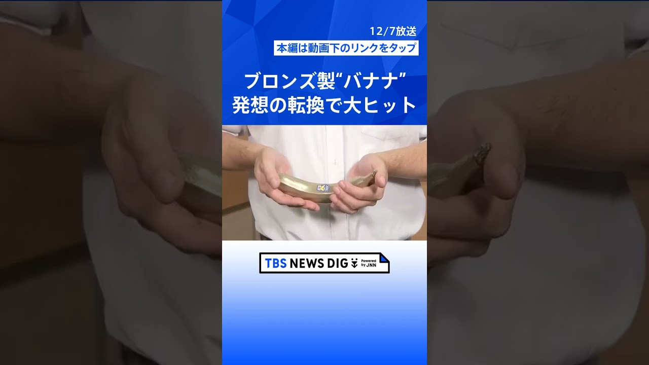 「世界に羽ばたくのは夢のよう」ブロンズ製のメタルバナナ　発想の転換で大ヒット商品に！｜TBS NEWS DIG #shorts