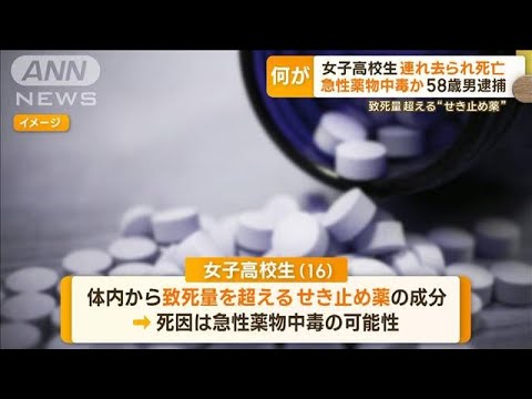 女子高校生連れ去られ死亡…急性薬物中毒？致死量超え“せき止め薬”成分　58歳男逮捕【もっと知りたい！】(2023年12月8日)