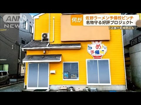 佐野ラーメンの予備校ピンチ　名物守る好評プロジェクト　7店舗が新規開店も何が…　(2023年12月8日)