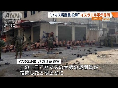 イスラエル軍「ハマス戦闘員が多数投降」　戦闘員空爆の瞬間映像公開(2023年12月8日)