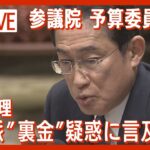 【国会ライブ】参議院予算委員会 集中審議　松野官房長官“裏金1000万円”報道などに岸田総理言及か【LIVE】(2023年12月8日)ANN/テレ朝